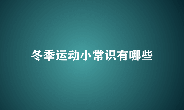 冬季运动小常识有哪些