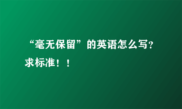 “毫无保留”的英语怎么写？求标准！！