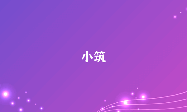 小筑