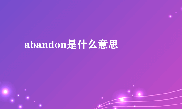 abandon是什么意思 　　