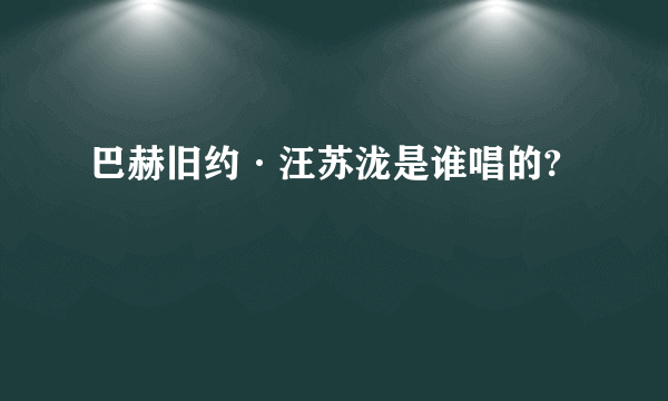 巴赫旧约·汪苏泷是谁唱的?