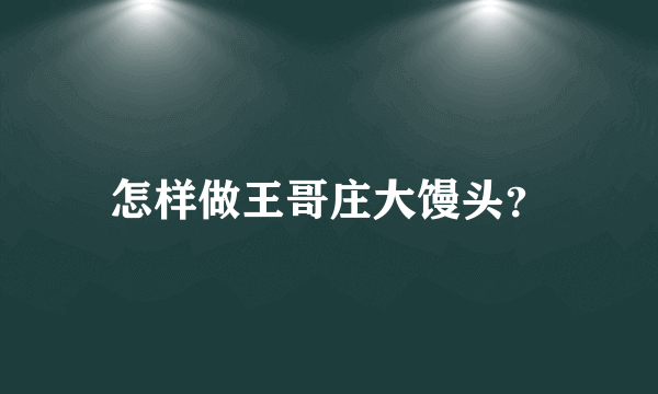 怎样做王哥庄大馒头？