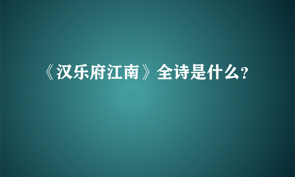 《汉乐府江南》全诗是什么？