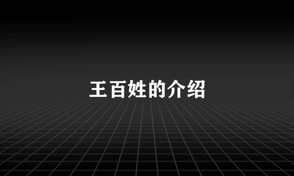 王百姓的介绍