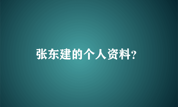 张东建的个人资料？