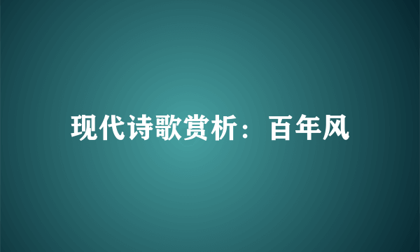 现代诗歌赏析：百年风