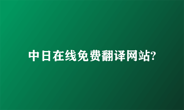 中日在线免费翻译网站?