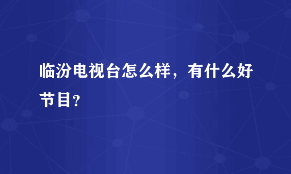 临汾电视台怎么样，有什么好节目？