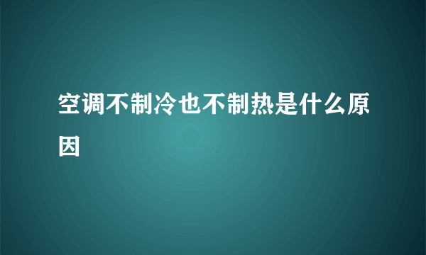 空调不制冷也不制热是什么原因