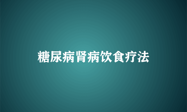 糖尿病肾病饮食疗法