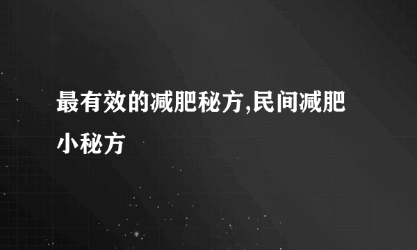 最有效的减肥秘方,民间减肥小秘方