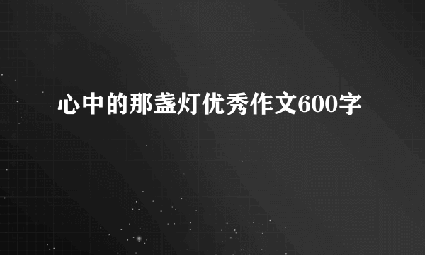 心中的那盏灯优秀作文600字