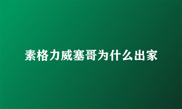 素格力威塞哥为什么出家