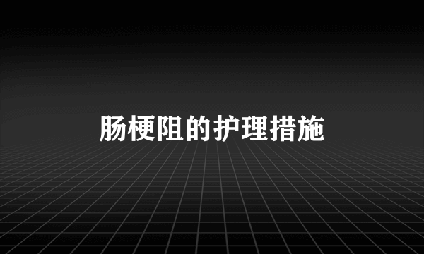 肠梗阻的护理措施