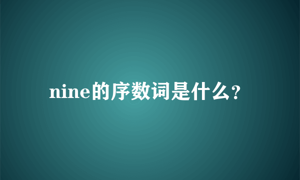 nine的序数词是什么？