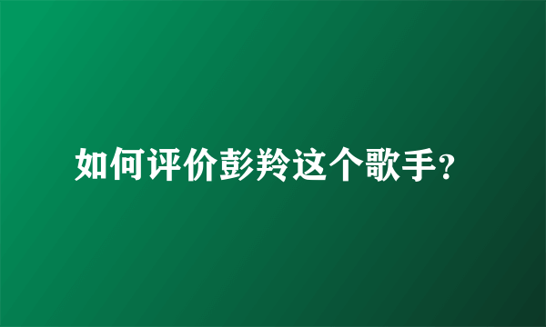 如何评价彭羚这个歌手？