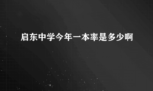 启东中学今年一本率是多少啊