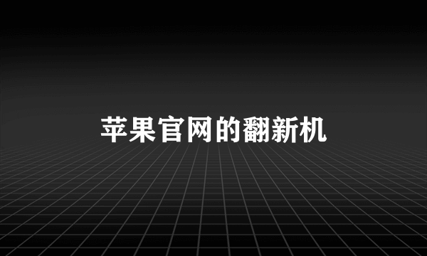 苹果官网的翻新机