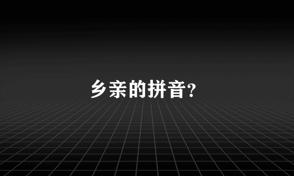 乡亲的拼音？