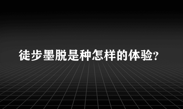 徒步墨脱是种怎样的体验？