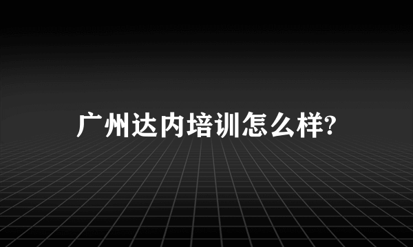 广州达内培训怎么样?