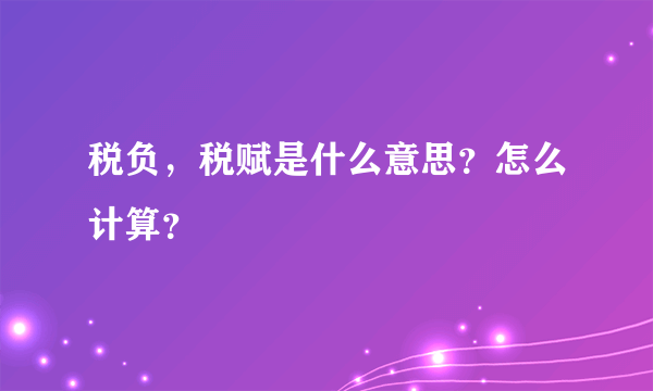 税负，税赋是什么意思？怎么计算？