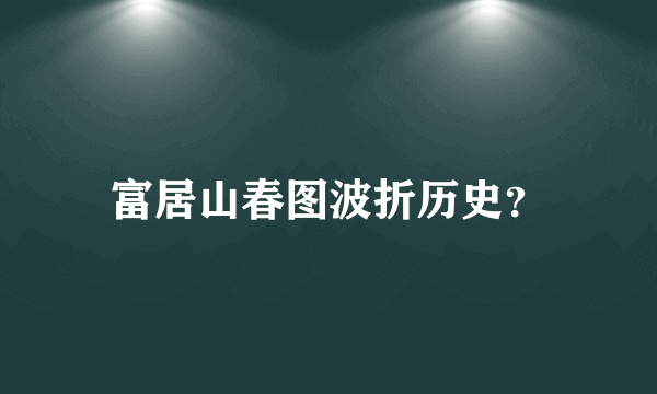 富居山春图波折历史？