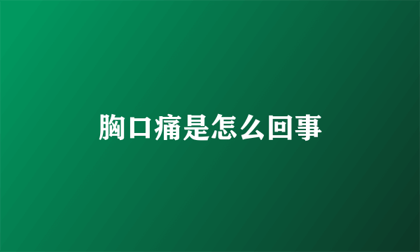 胸口痛是怎么回事