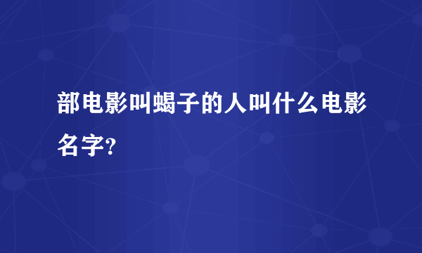 部电影叫蝎子的人叫什么电影名字？