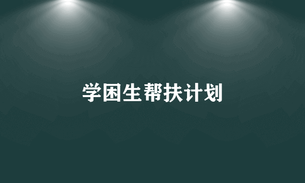 学困生帮扶计划