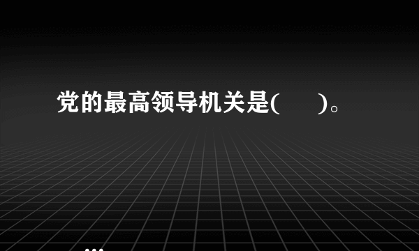 党的最高领导机关是(     )。

                                                    A. 党的中央委员会
                                                    B. 党的全国代表大会和它所产生的中央委员会
                                                    C. 党的各级委员会