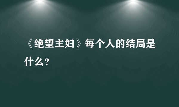 《绝望主妇》每个人的结局是什么？