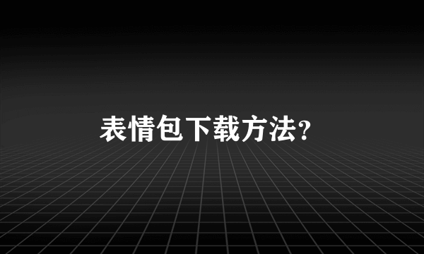 表情包下载方法？