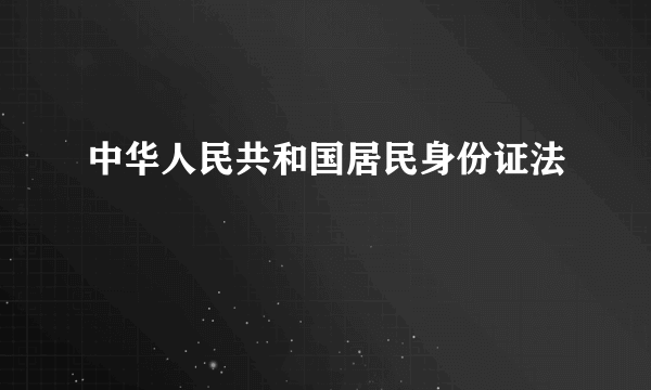 中华人民共和国居民身份证法