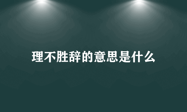 理不胜辞的意思是什么