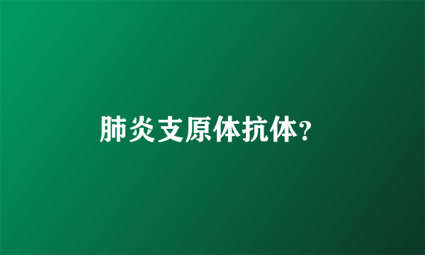 肺炎支原体抗体？