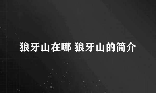 狼牙山在哪 狼牙山的简介