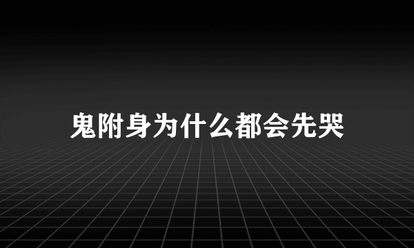 鬼附身为什么都会先哭