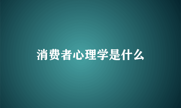 消费者心理学是什么