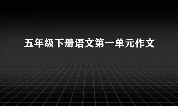 五年级下册语文第一单元作文