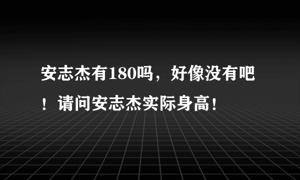 安志杰有180吗，好像没有吧！请问安志杰实际身高！