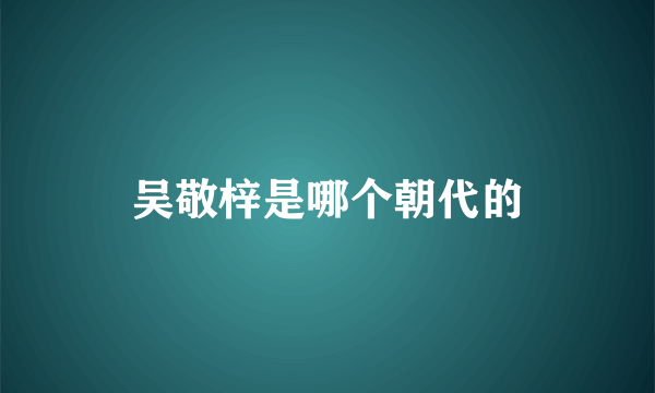 吴敬梓是哪个朝代的