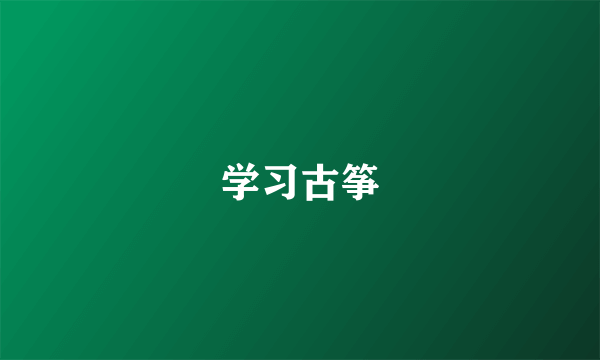 学习古筝