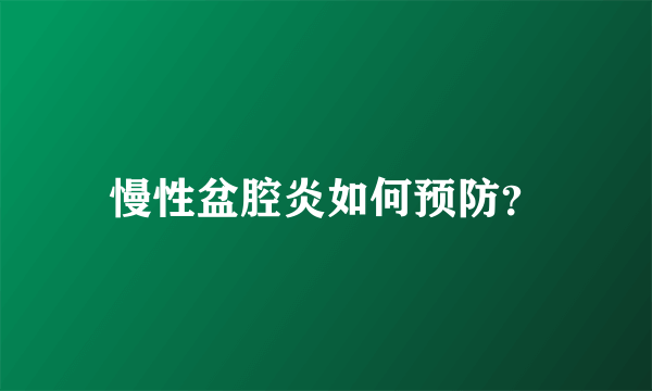 慢性盆腔炎如何预防？