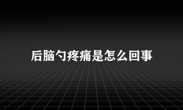 后脑勺疼痛是怎么回事