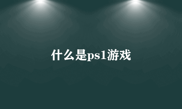 什么是ps1游戏