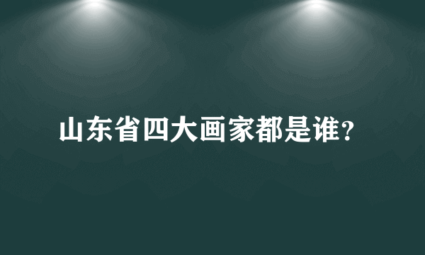 山东省四大画家都是谁？