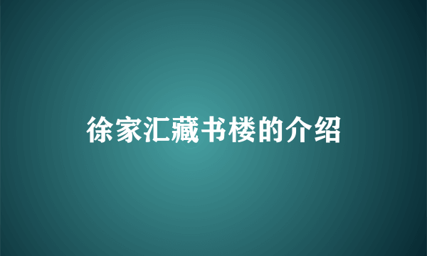 徐家汇藏书楼的介绍