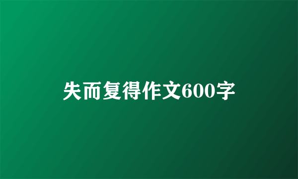 失而复得作文600字