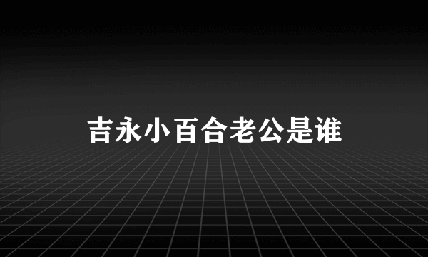 吉永小百合老公是谁